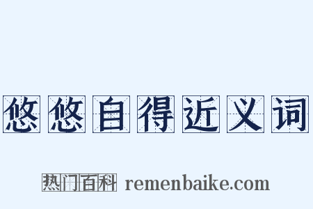 悠悠自得近义词是什么意思的图片